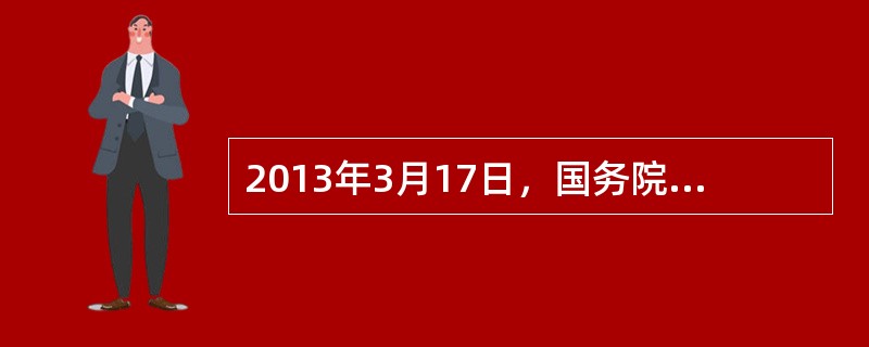 2013年3月17日，国务院总理李克强在答记者问时指出：“这一段时间，我一直在看