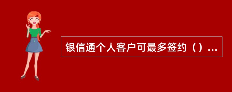 银信通个人客户可最多签约（）个帐户。