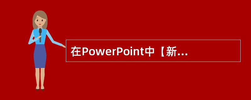 在PowerPoint中【新建】文件命令的快捷键是（）。