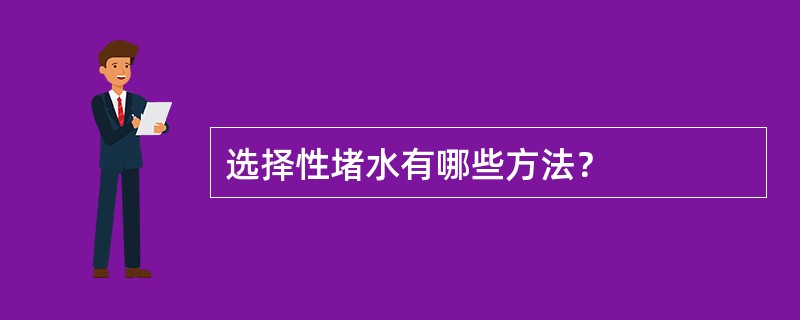 选择性堵水有哪些方法？
