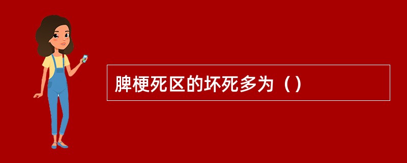 脾梗死区的坏死多为（）