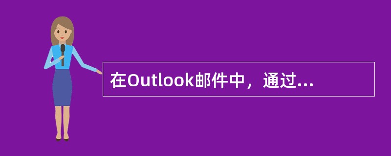 在Outlook邮件中，通过规则可以实现（）。