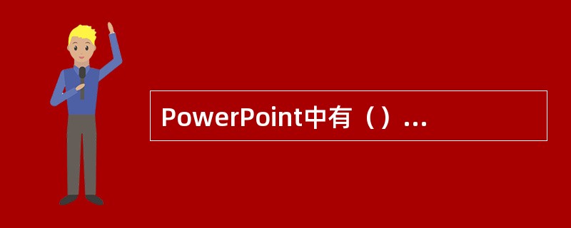 PowerPoint中有（）种直线绘制工具。