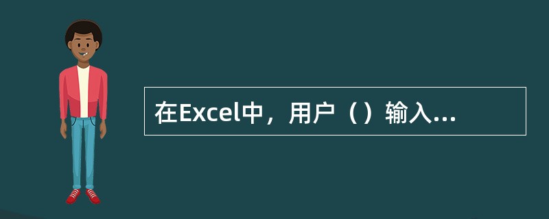 在Excel中，用户（）输入相同的数字。