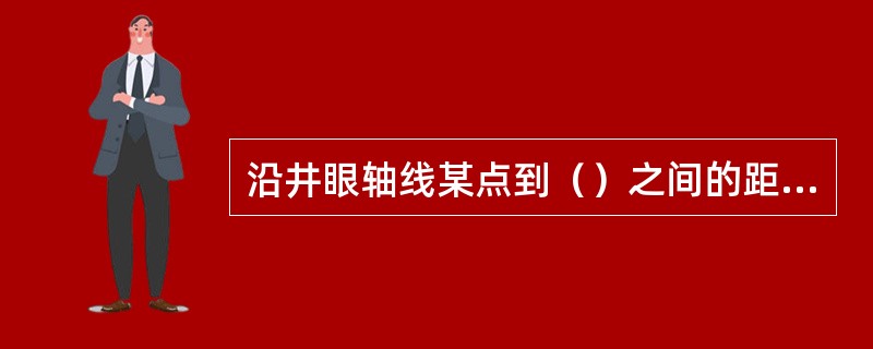沿井眼轴线某点到（）之间的距离，为该点的水平位移。