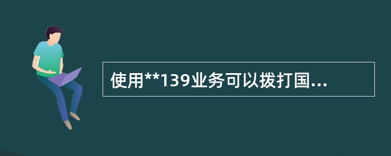 使用**139业务可以拨打国内的（），（）。