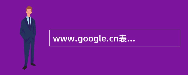 www.google.cn表示一个网站的（）