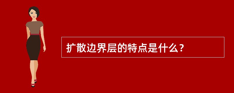 扩散边界层的特点是什么？