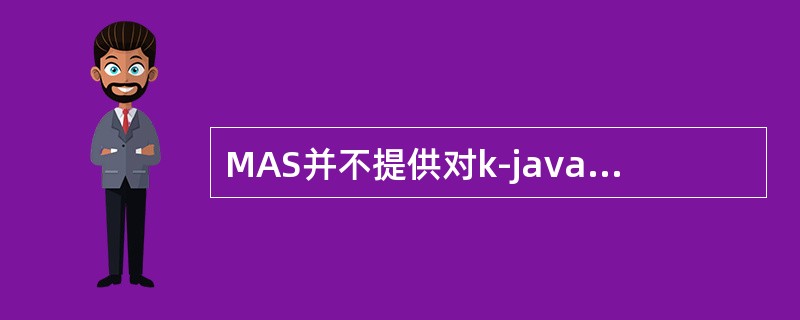 MAS并不提供对k-java技术的支持。（）