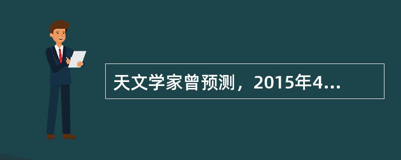 天文学家曾预测，2015年4月4日晚，月全食高挂天空。月出时间为18：14，而月