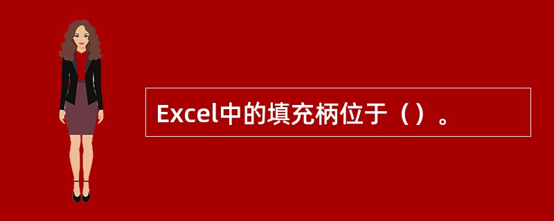 Excel中的填充柄位于（）。