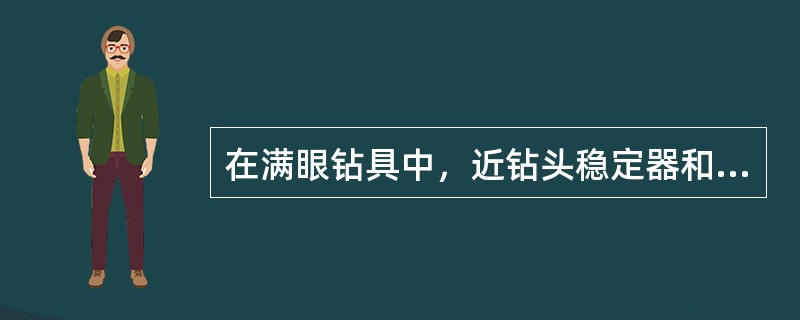 在满眼钻具中，近钻头稳定器和中稳定器直径与钻头直径的差值应不大于（）mm。