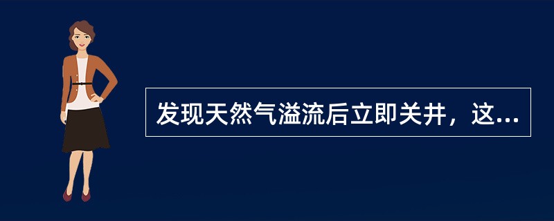 发现天然气溢流后立即关井，这时天然气在井筒钻井液中（）。