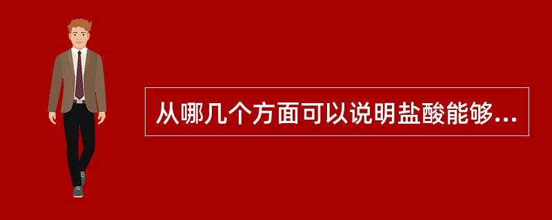 从哪几个方面可以说明盐酸能够处理碳酸盐岩地层？