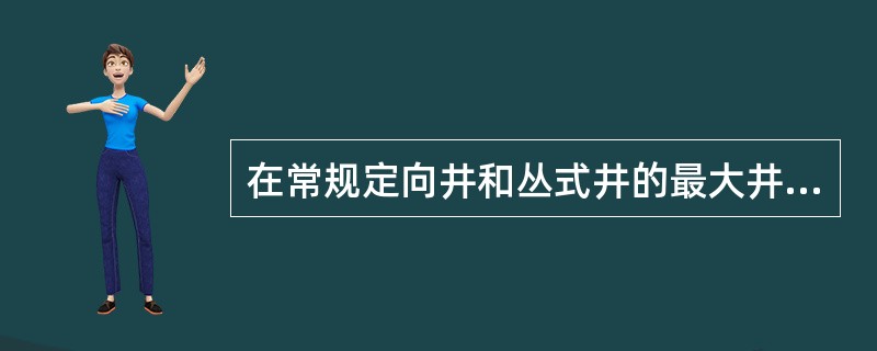 在常规定向井和丛式井的最大井眼曲率不应起过（）。