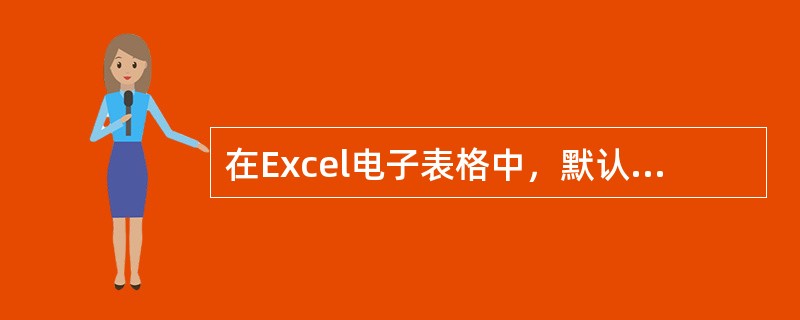 在Excel电子表格中，默认的情况下对于数值字符，系统自动按（）方式排列。