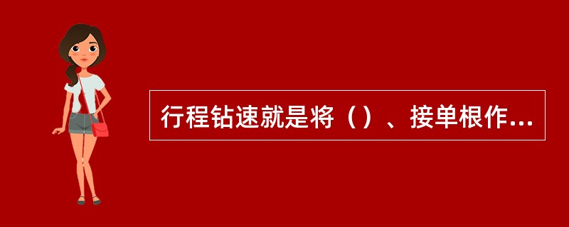 行程钻速就是将（）、接单根作业时间计算在内的钻进速度。