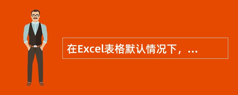 在Excel表格默认情况下，分别在A1、B1、C1、D1四个单元格中输入"123