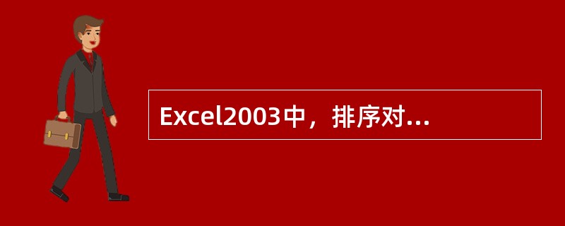 Excel2003中，排序对话框中的“主要关键字”有哪两种排序方式（）