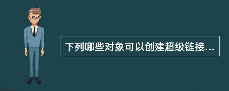 下列哪些对象可以创建超级链接（）