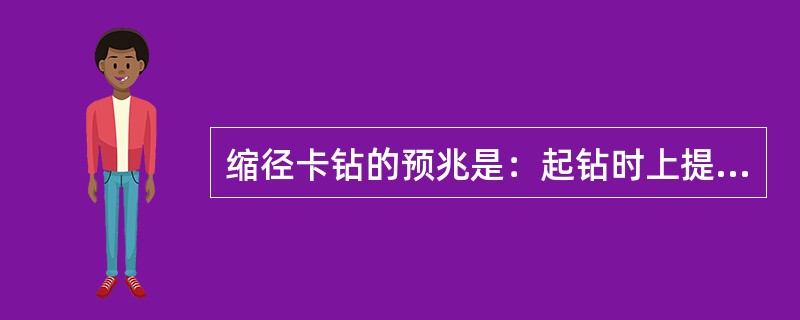 缩径卡钻的预兆是：起钻时上提困难，（）；遇卡井段开泵困难，泵夺升高甚至蹩泵。