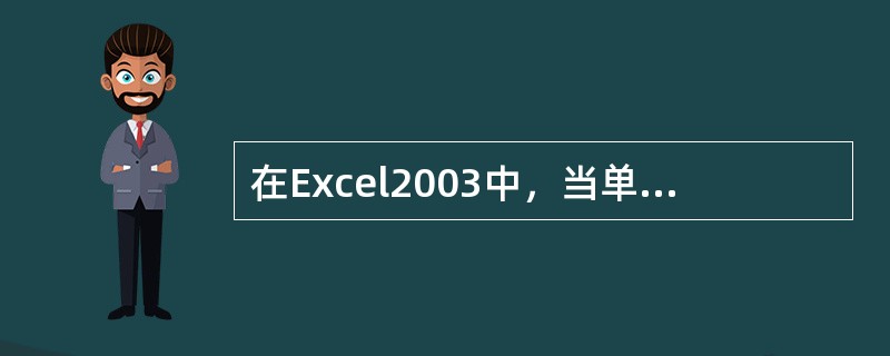 在Excel2003中，当单元格中输入的公式出现缺少函数参数的错误时，在单元格中