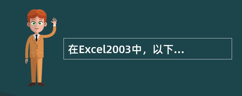 在Excel2003中，以下说法正确的有（）。