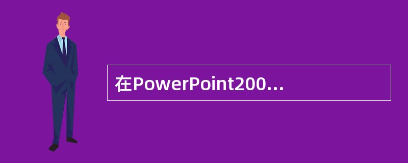 在PowerPoint2003中，放映幻灯片时按键盘的Ctrl+A组合键的效果是