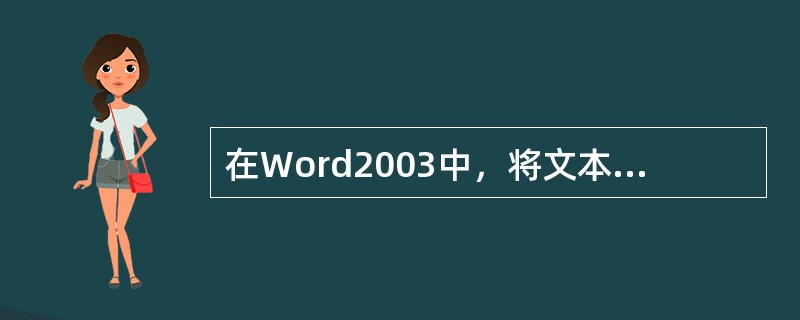 在Word2003中，将文本内容转化为表格时，可以作为分隔符的是（）。