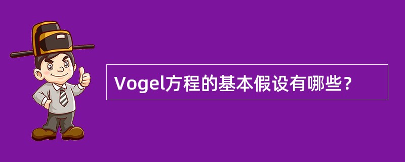 Vogel方程的基本假设有哪些？