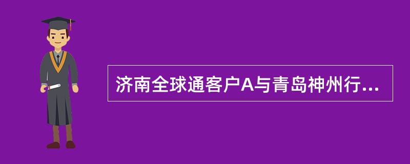 济南全球通客户A与青岛神州行客户B同时漫游到烟台，A作无应答呼转至烟台神州行C，