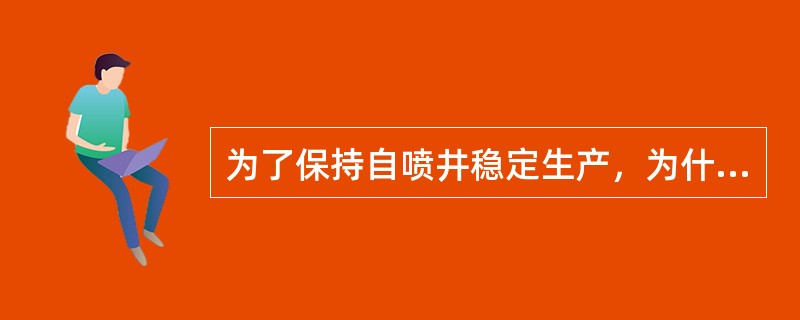 为了保持自喷井稳定生产，为什么要使油嘴后的回压小于油嘴前油压的一半？