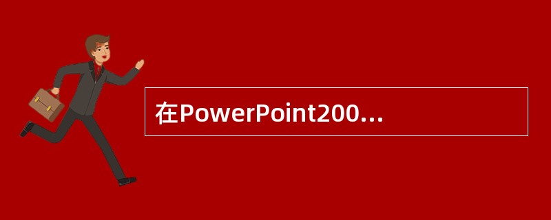 在PowerPoint2003中，单击【自定义动画】任务窗格中的【添加效果】按钮