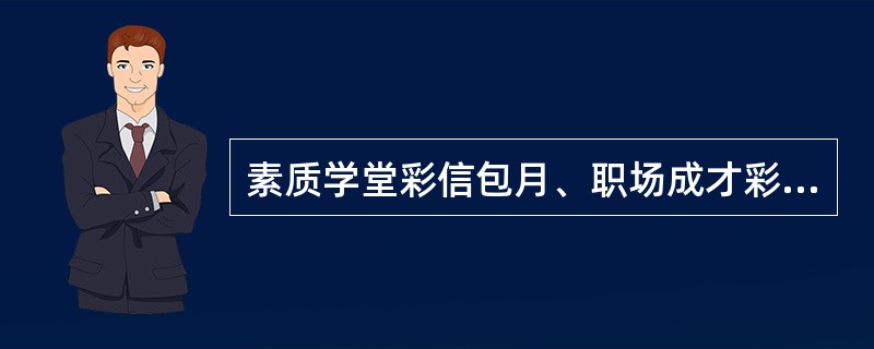 素质学堂彩信包月、职场成才彩信包月两业务短信开通和关闭指令正确的有（）。