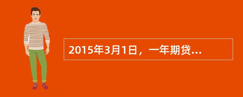 2015年3月1日，一年期贷款基准利率下调0.25个百分点至5.35%。个人住房