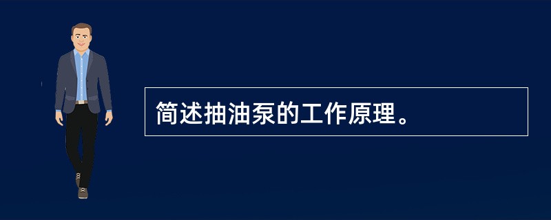 简述抽油泵的工作原理。