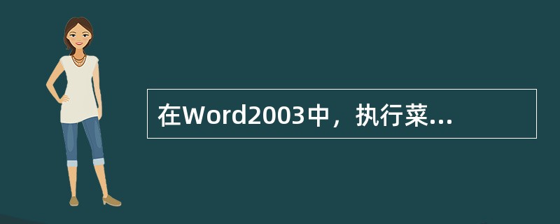 在Word2003中，执行菜单栏中的【工具】/【信函与邮件】/【邮件合并】命令，