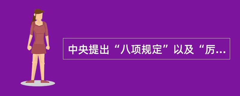 中央提出“八项规定”以及“厉行节约、反对浪费”的要求以来，公款吃喝之风大大收敛。