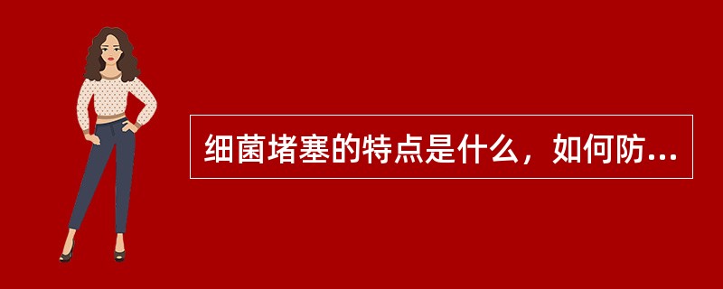 细菌堵塞的特点是什么，如何防治？