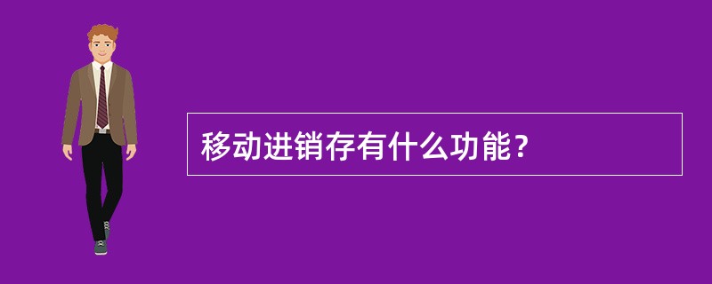 移动进销存有什么功能？