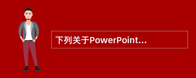 下列关于PowerPoint2003的描述中，说法正确的是（）。