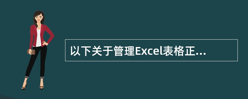 以下关于管理Excel表格正确的表述是：（）