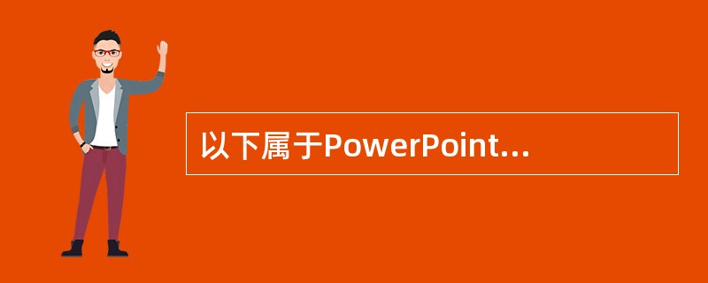 以下属于PowerPoint2003视图方式的有（）。