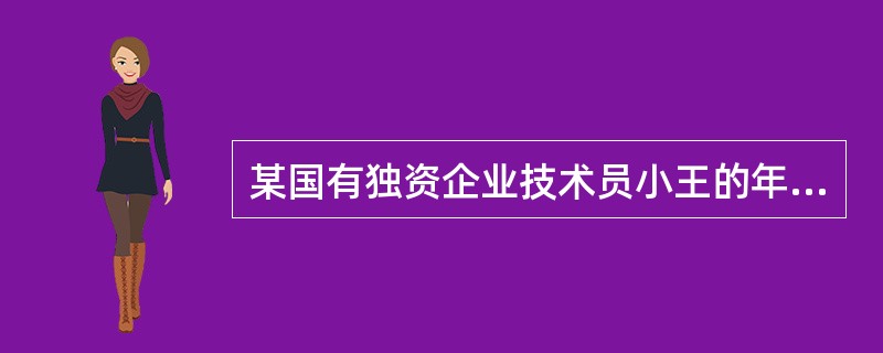 某国有独资企业技术员小王的年收入由工资、年终奖、股票投资收入等构成；小王妻子的收