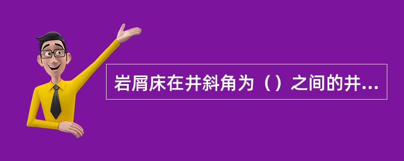 岩屑床在井斜角为（）之间的井段内，是不稳定的，也是较危险的，当沉积到一定厚度后，