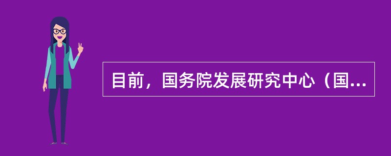 目前，国务院发展研究中心（国研中心）为十八届三中全会提交的“383”改革方案中提
