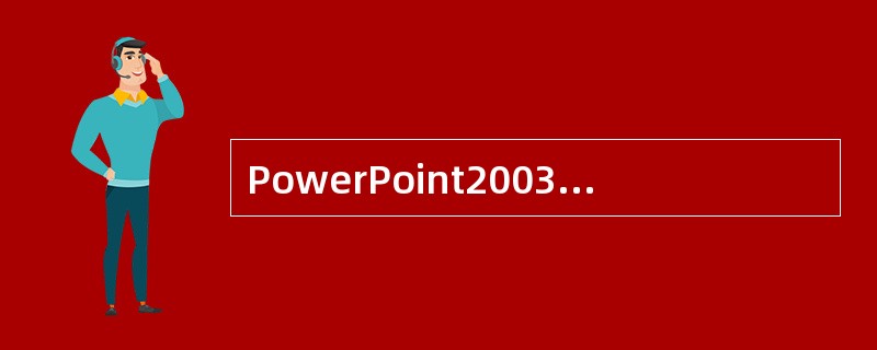 PowerPoint2003提供了（）种创建演示文稿的方式。