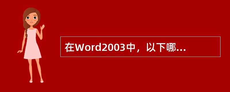 在Word2003中，以下哪些方法能够选定整个段落（）