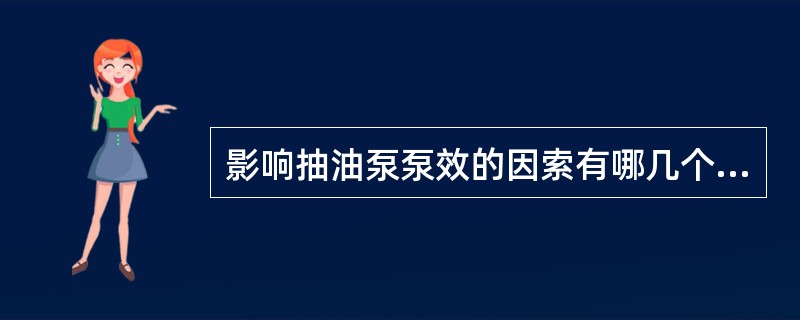 影响抽油泵泵效的因索有哪几个方面？