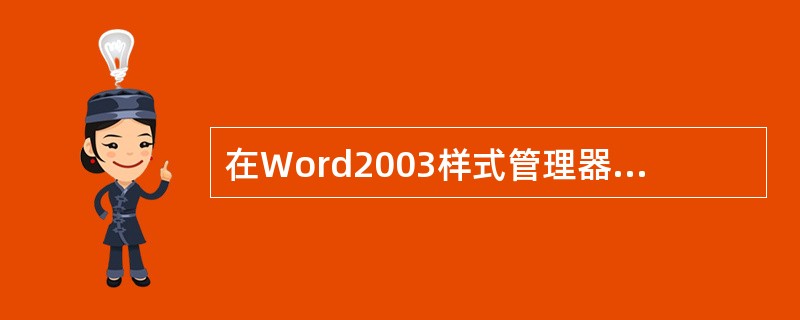 在Word2003样式管理器中，可以执行以下哪些操作（）